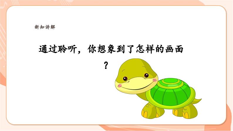 【新课标】花城版音乐三年级上册-《感知音乐中的速度(二)》课件第8页