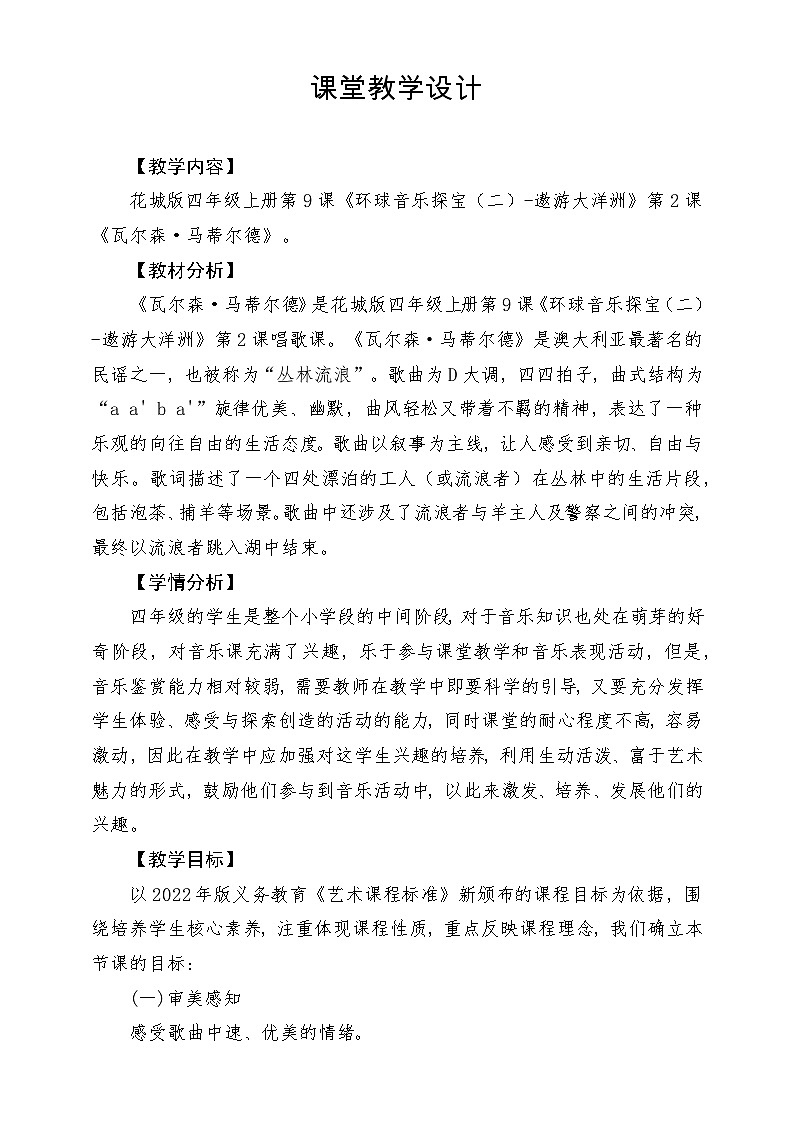 【新课标】花城版音乐四年级上册-《瓦尔森·马蒂尔德》-课堂教学设计第1页