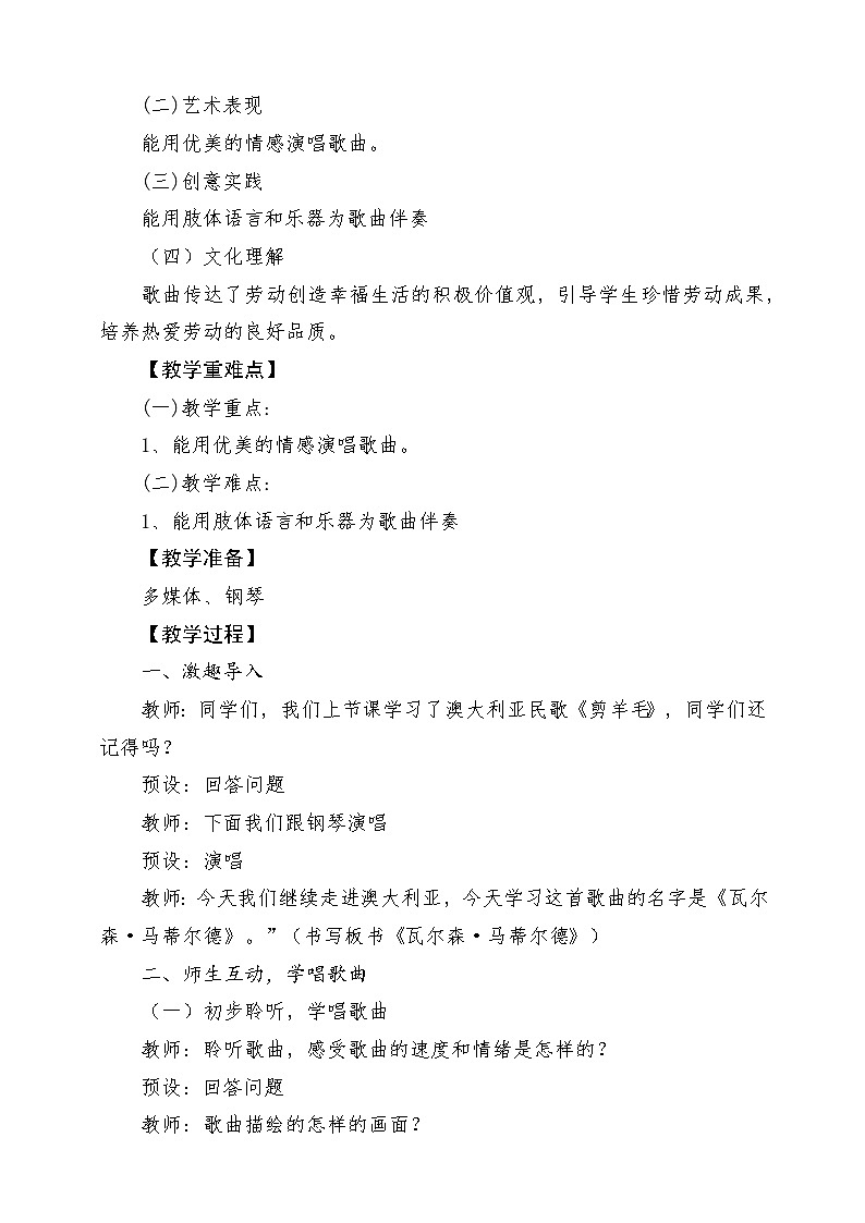 【新课标】花城版音乐四年级上册-《瓦尔森·马蒂尔德》-课堂教学设计第2页