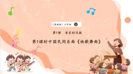 【核心素养优质课】花城版音乐六年级上册第1课中国民间乐曲《秧歌舞曲》课件+同步教案+素材