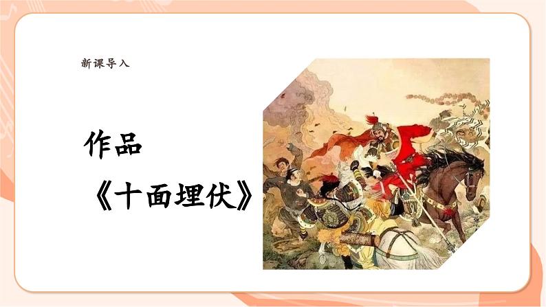 【新课标】花城版音乐六年级上册-《十面埋伏》课件第7页
