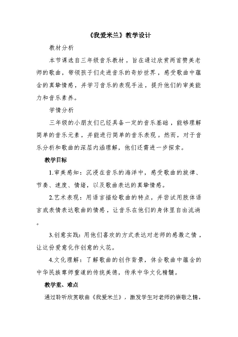 人音版小学三年级音乐下册第七单元《我爱米兰》教案第1页