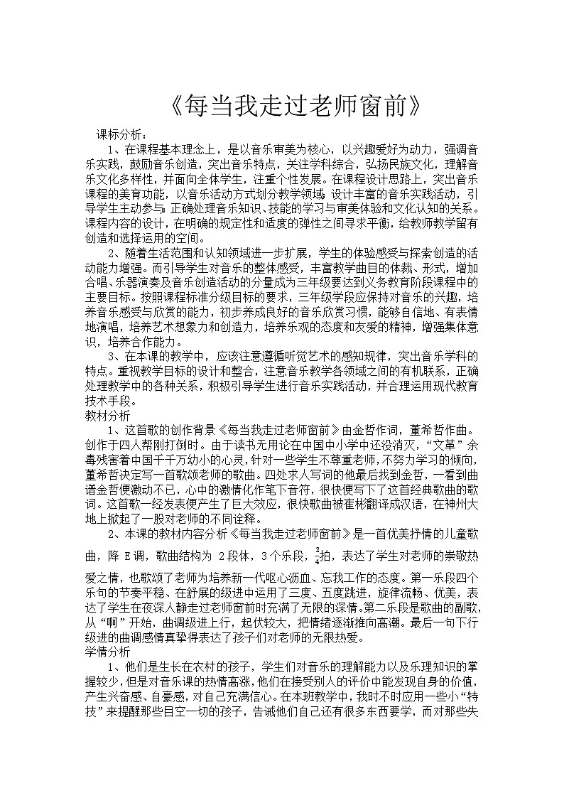 人音版小学三年级音乐下册第七单元《每当我走过老师窗前》教案第1页