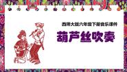 西师大版六年级下册葫芦丝吹奏评课课件ppt