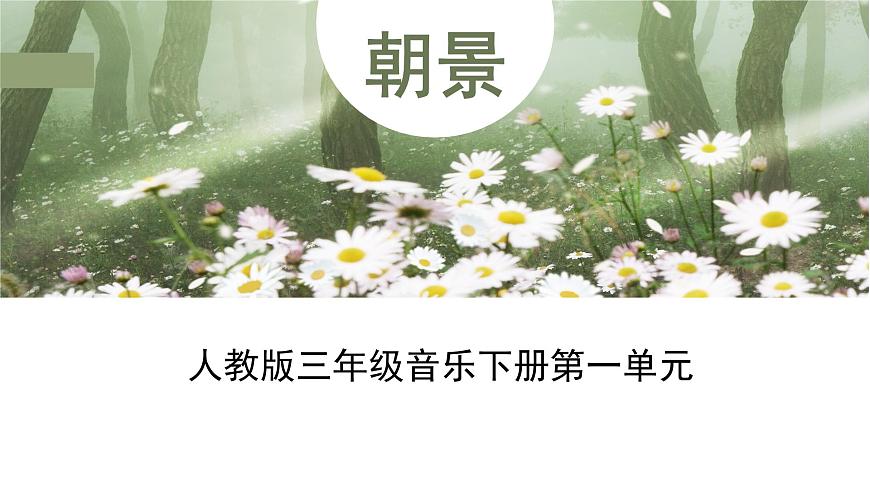 人教版小學(xué)音樂3下《朝景》課件第1頁
