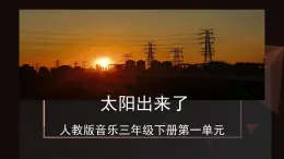 人教版小学音乐3下《太阳出来了》课件