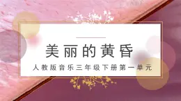 人教版小学音乐3下《美丽的黄昏》课件