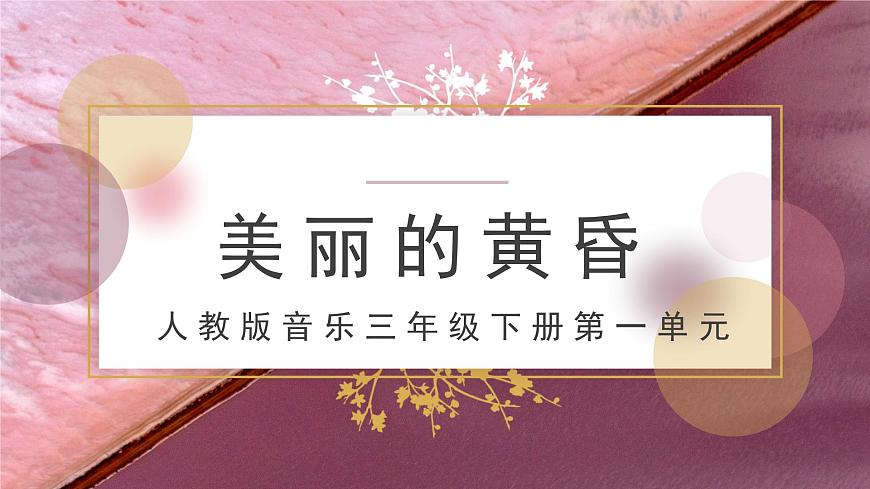 人教版小學(xué)音樂3下《美麗的黃昏》課件第1頁