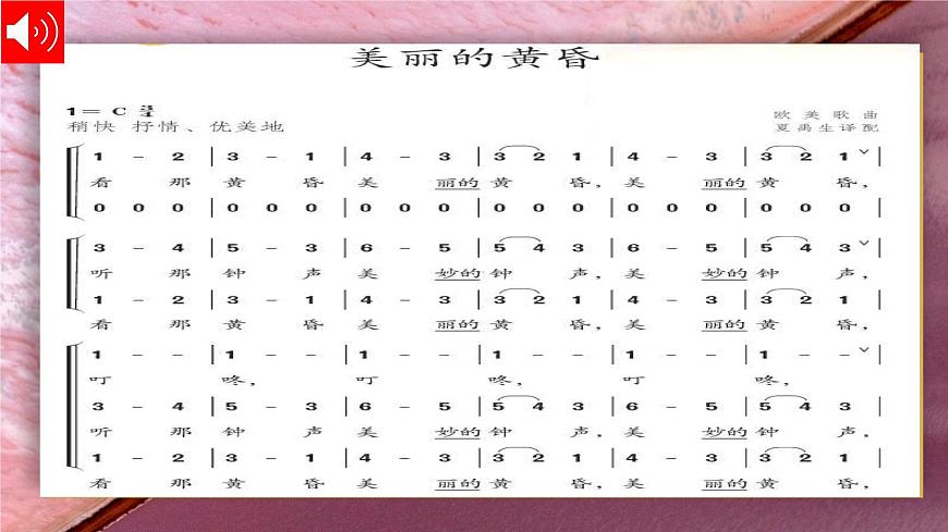 人教版小學(xué)音樂3下《美麗的黃昏》課件第4頁