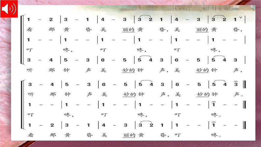 人教版小學(xué)音樂3下《美麗的黃昏》課件第5頁