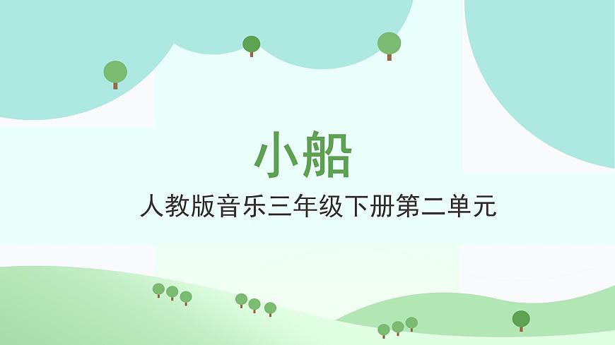 人教版小學音樂3下《小船》課件第1頁