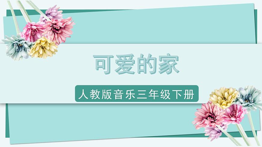 人教版小學(xué)音樂3下《可愛的家》課件第1頁