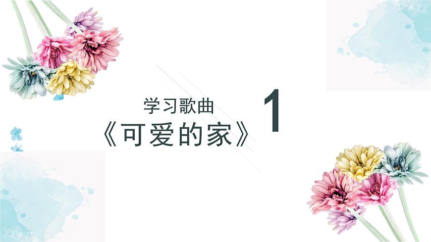人教版小學(xué)音樂3下《可愛的家》課件第3頁