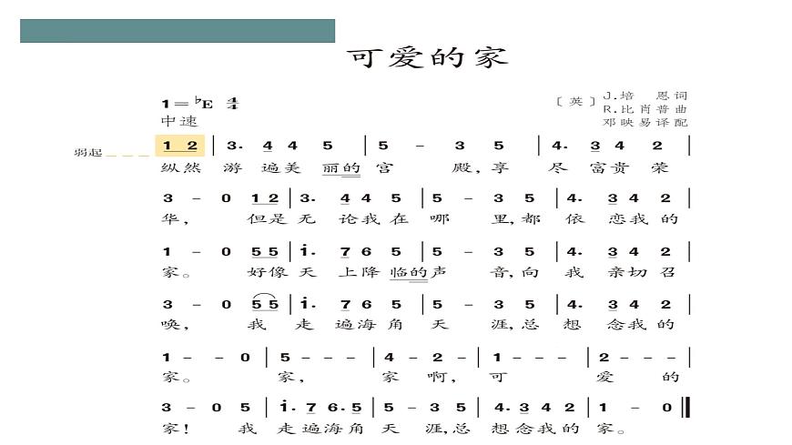 人教版小學(xué)音樂3下《可愛的家》課件第4頁