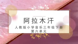 人教版小学音乐3下《阿拉木汗》课件