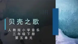 人教版小学音乐3下《贝壳之歌》课件