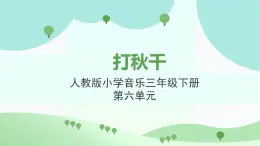 人教版小学音乐3下《打秋千》课件