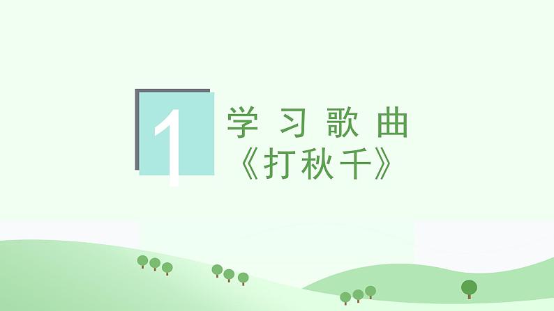人教版小学音乐3下《打秋千》课件第3页