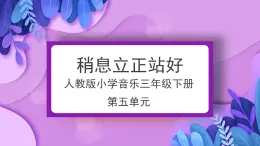 人教版小学音乐3下《稍息立正站好》课件