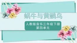 人教版小学音乐3下《蜗牛与黄鹂鸟》课件