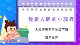 人教版小学音乐3下《我是人民的小骑兵》课件