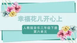 人教版小学音乐3下《幸福花儿开心上》课件