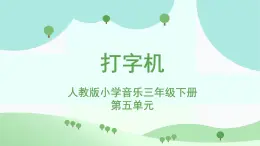 人教版小学音乐3下《打字机》课件