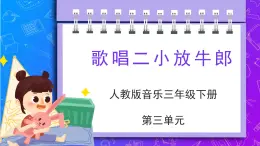 人教版小学音乐3下《歌唱二小放牛郎》课件