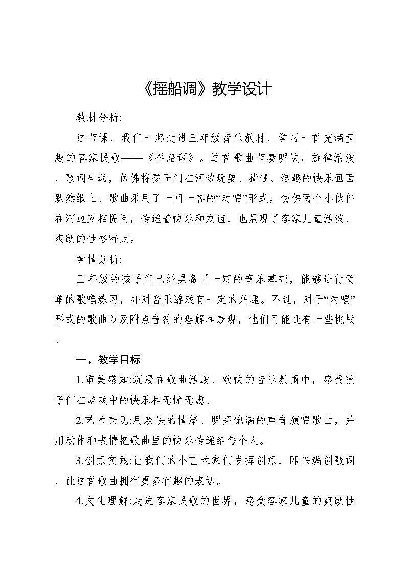 人音版小学三年级音乐下册第二单 摇船调 教案第1页