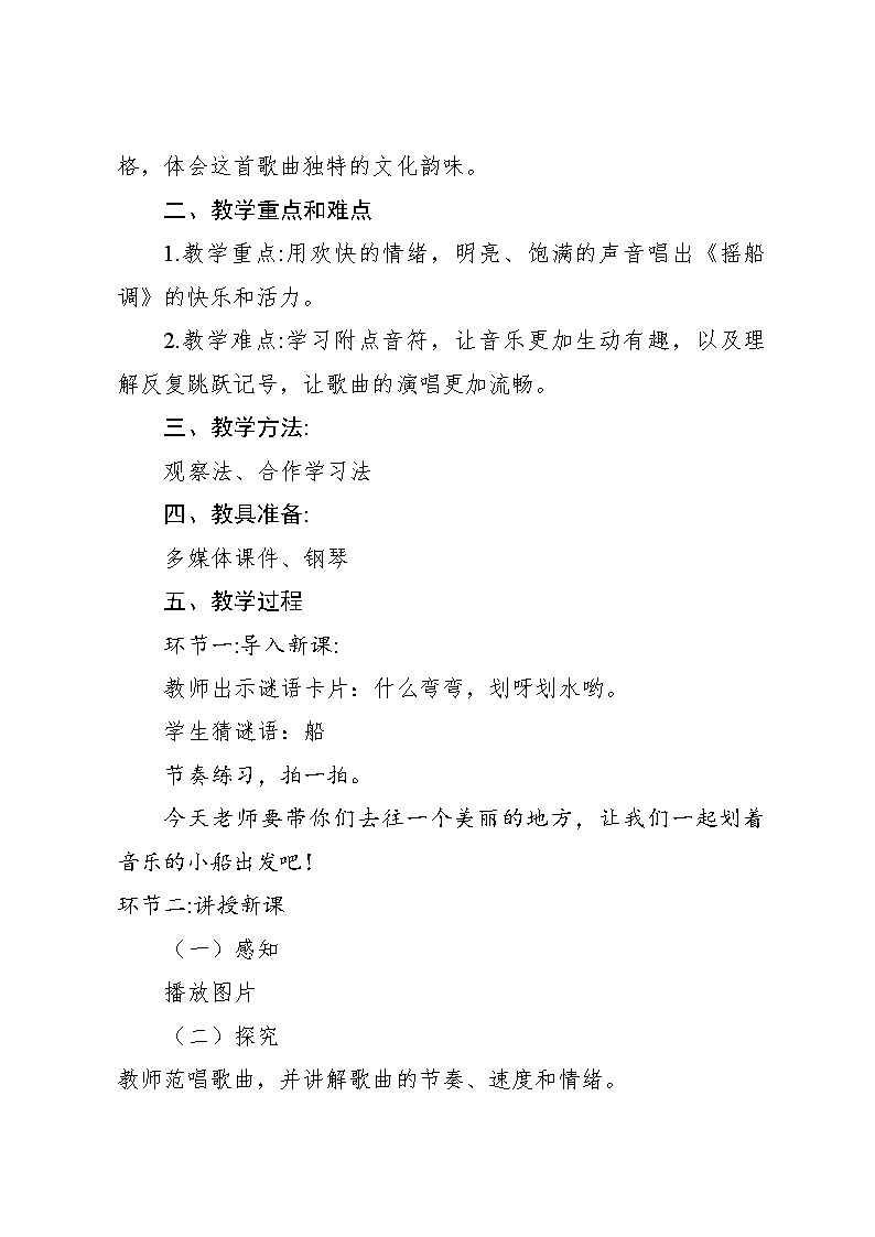 人音版小学三年级音乐下册第二单 摇船调 教案第2页