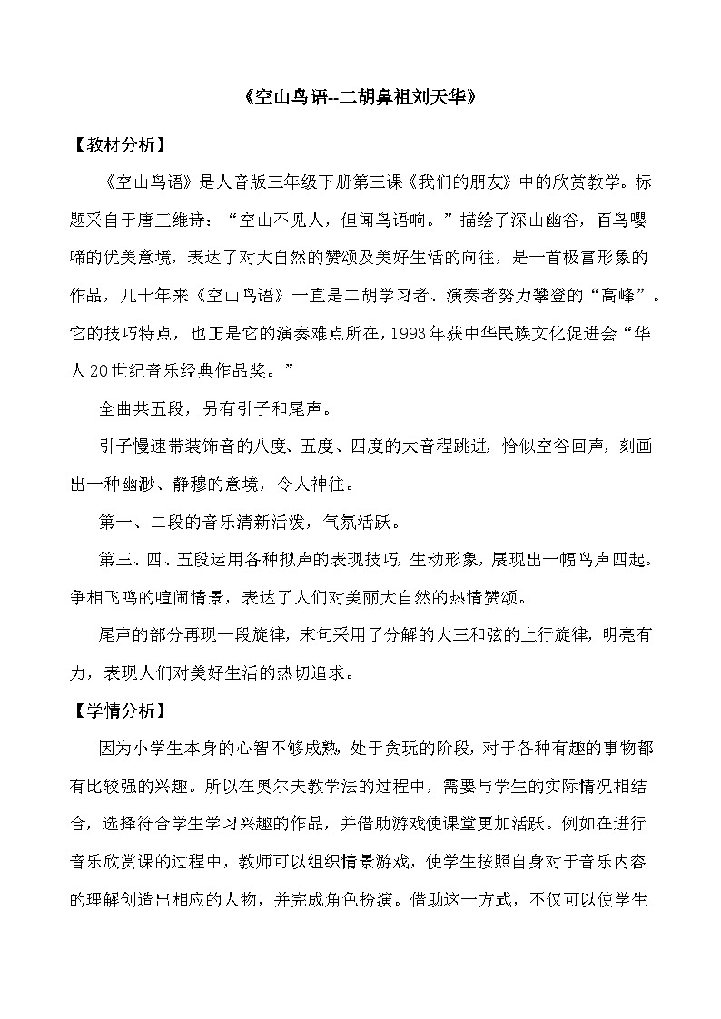 人音版小学三年级音乐下册第三单元 空山鸟语 教案第1页