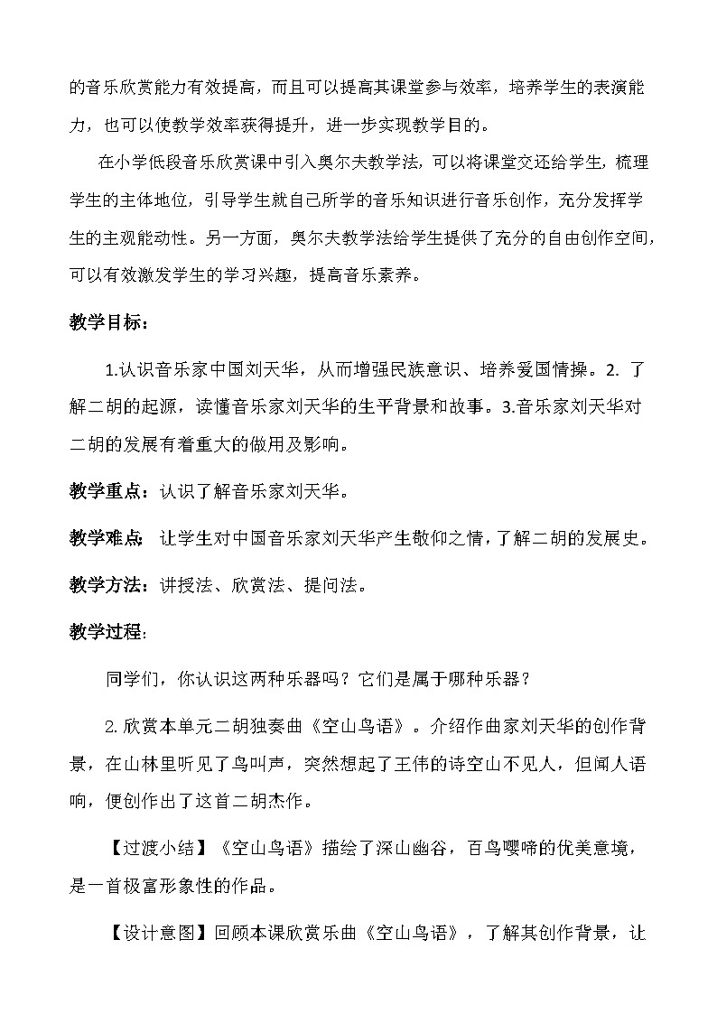 人音版小学三年级音乐下册第三单元 空山鸟语 教案第2页