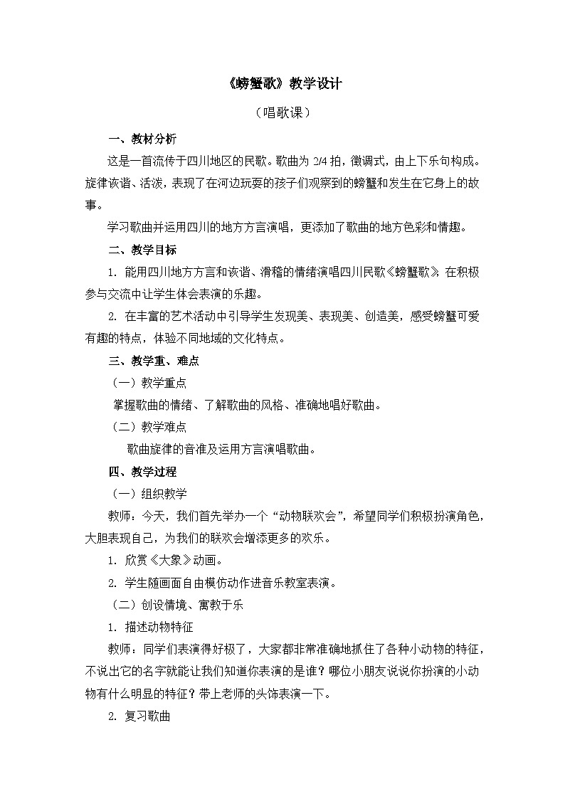人教版小学音乐二年级下册 第三单元《螃蟹歌》教案第1页