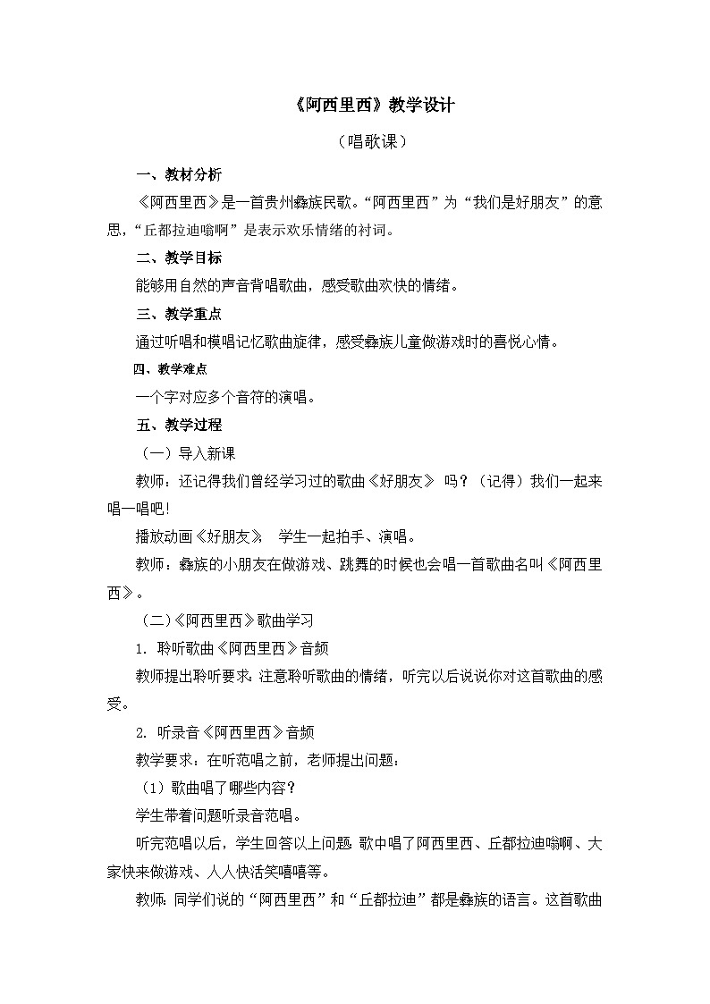 人教版小学音乐二年级下册 第四单元《阿西里西》教案第1页