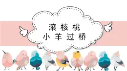 人教版小学音乐二年级下册 第四单元《滚核桃》课件(简线通用)