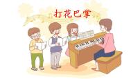 小学音乐人教版(2024)二年级下册第六单元 童年的游戏唱歌 打花巴掌评课ppt课件