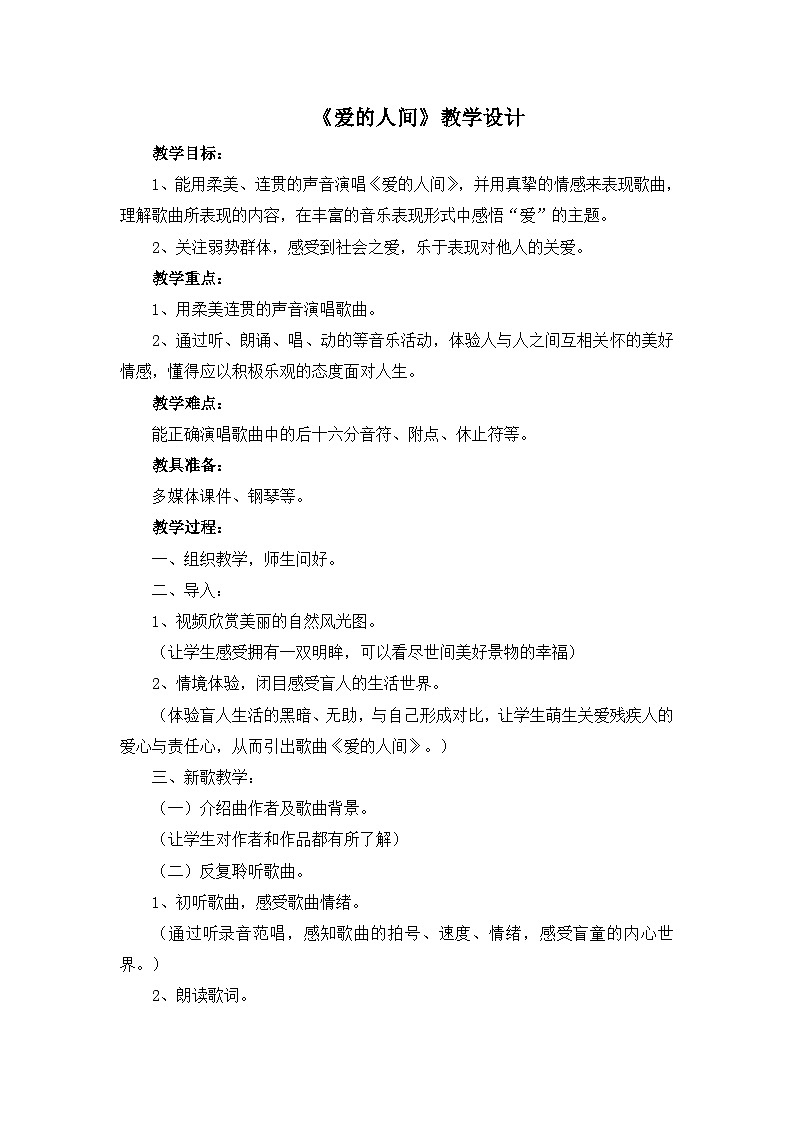 人教版小学音乐六年级下册 第一单元《爱的人间》教案第1页
