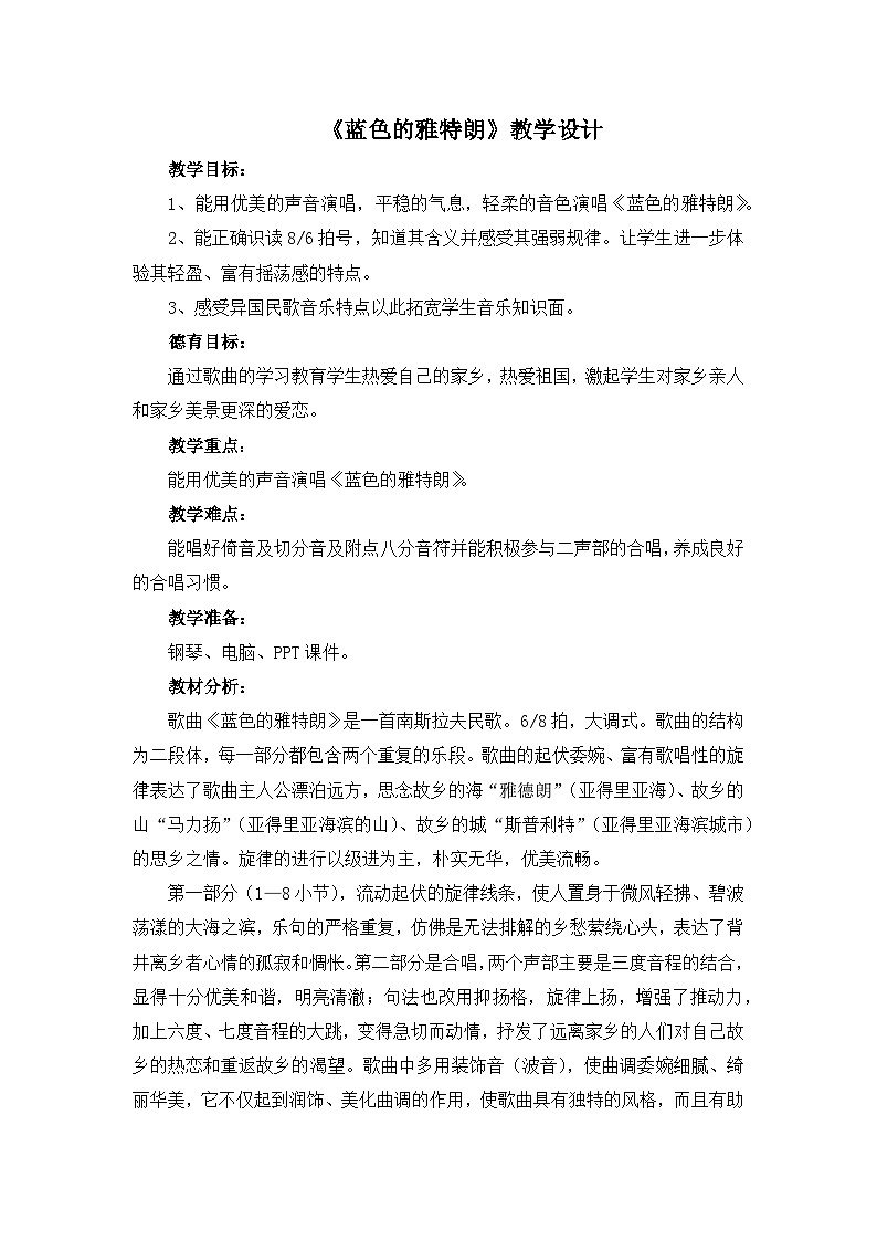 人教版小学音乐六年级下册 第二单元《蓝色的雅特朗》教案第1页