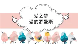 人教版小学音乐六年级下册 第一单元《爱之梦和爱的罗曼斯》课件(简谱)