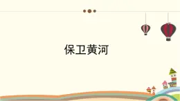 人教版小学音乐六年级下册 第五单元《保卫黄河》课件