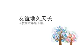 人教版小学音乐六年级下册 第六单元《友谊地久天长1》课件