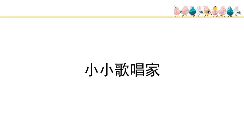 人教版小学音乐三年级下册 第二单元《音乐实践》课件(简谱)第2页