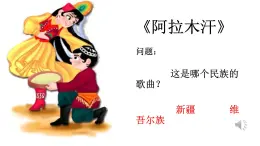 人教版小学音乐三年级下册 第六单元《阿拉木汗》课件