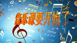 人教版小学音乐四年级下册 第六单元《渔夫和金鱼的故事》课件