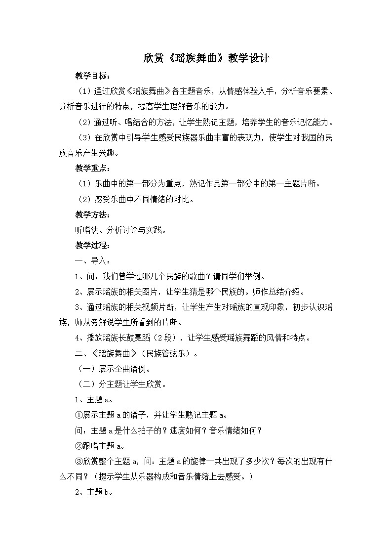 人教版小学音乐五年级下册 第二单元《瑶族舞曲(欣赏)》教案第1页