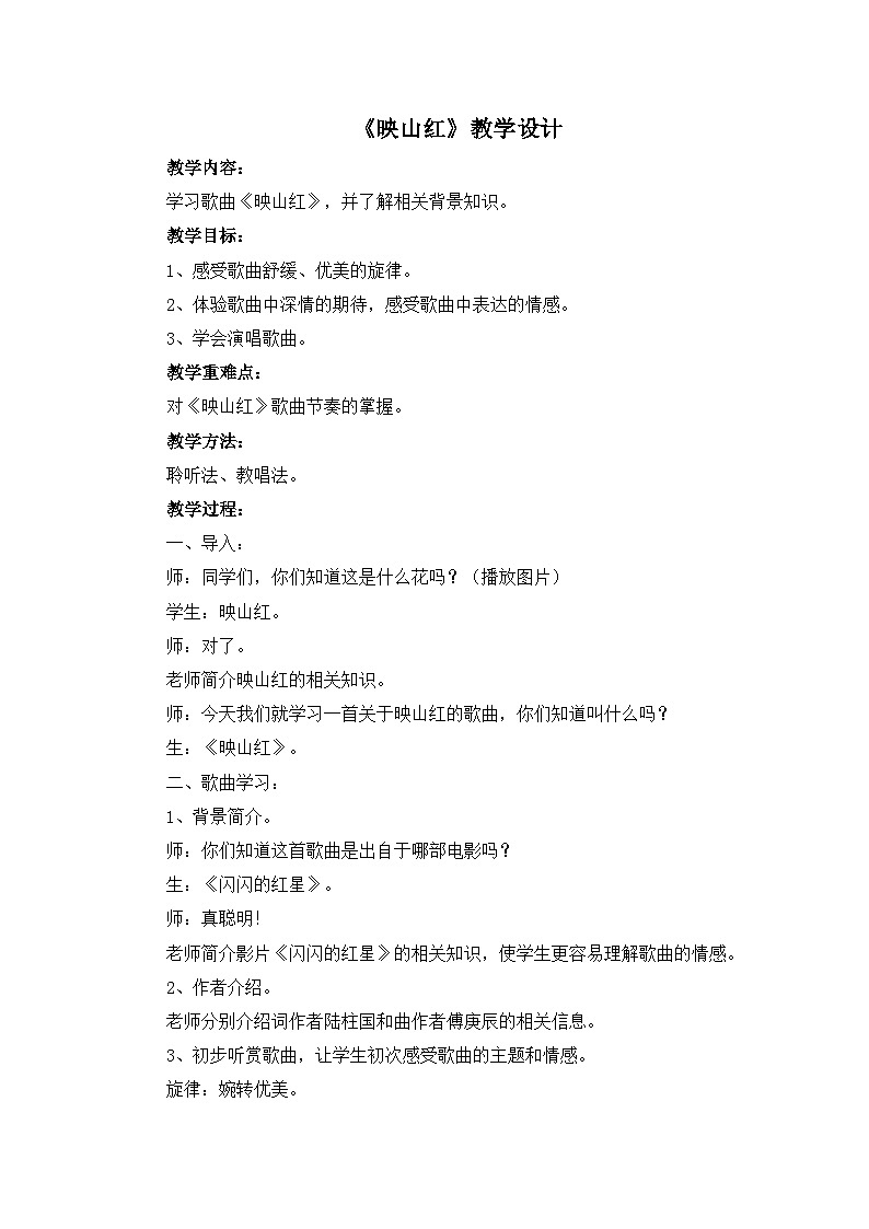 人教版小学音乐五年级下册 第四单元《映山红》教案第1页