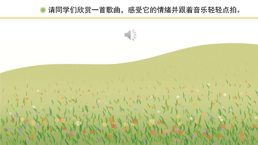 人教版小學(xué)音樂一年級下冊 第二單元《春天音樂會(huì)》課件(五線譜)第2頁