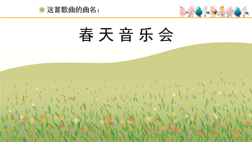 人教版小學(xué)音樂一年級下冊 第二單元《春天音樂會(huì)》課件(五線譜)第5頁