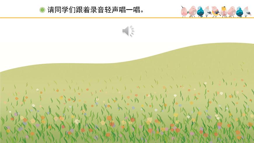 人教版小學(xué)音樂一年級下冊 第二單元《春天音樂會(huì)》課件(五線譜)第6頁