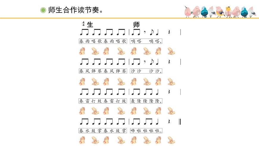人教版小學(xué)音樂一年級下冊 第二單元《春天音樂會(huì)》課件(五線譜)第8頁